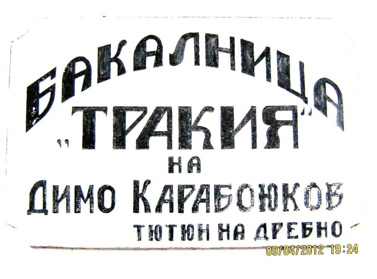 Bakalnitsa Trakiya Hotel Popovets Buitenkant foto